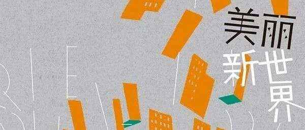 新书展览 | 豆瓣好书主题周之《美丽新世界》