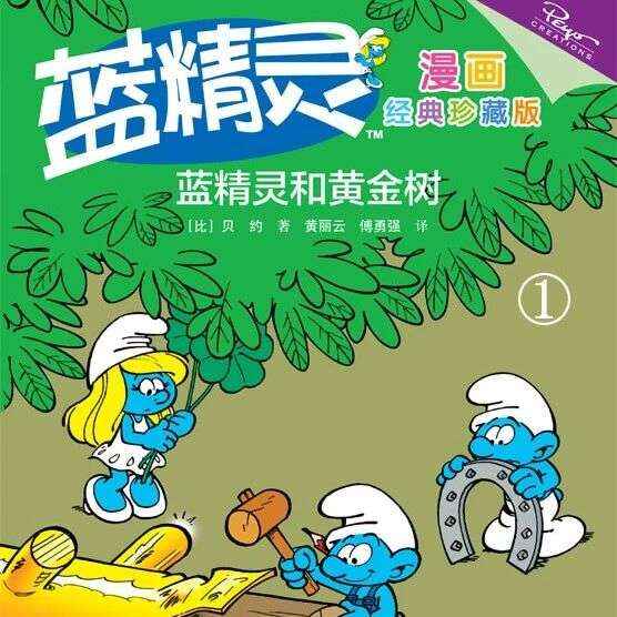 好书推荐丨少儿绘本 | 蓝精灵和黄金树