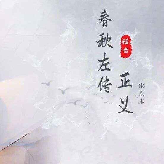 2026 “策马迎春 阅享新年” 丨 “书美千年”古籍短视频项目 —— 春秋左传正义