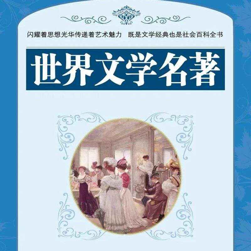 精品听书馆 |《世界文学名著》