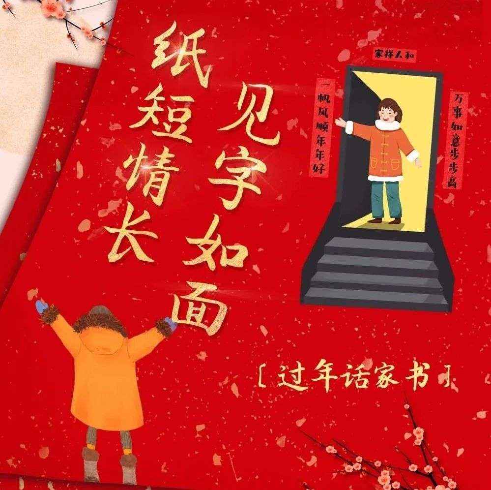 河间市图书馆||线上展览《纸短情长见字如画——过年话家常》。
