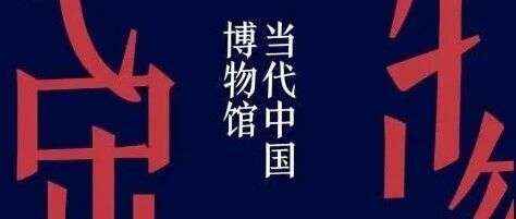 周三新书|器以载道主题周之当代中国博物馆
