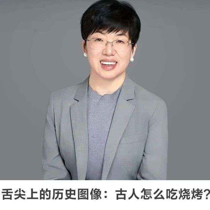 线上讲座 | 【舌尖上的历史图像：古人怎么吃烧烤？】