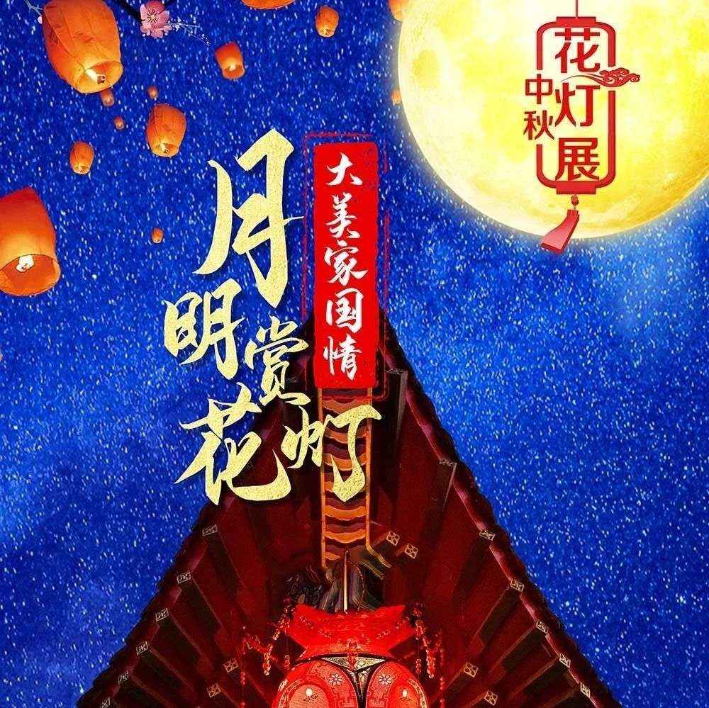 图书馆云观展||《月明赏花灯，大美家国情——中秋花灯展》