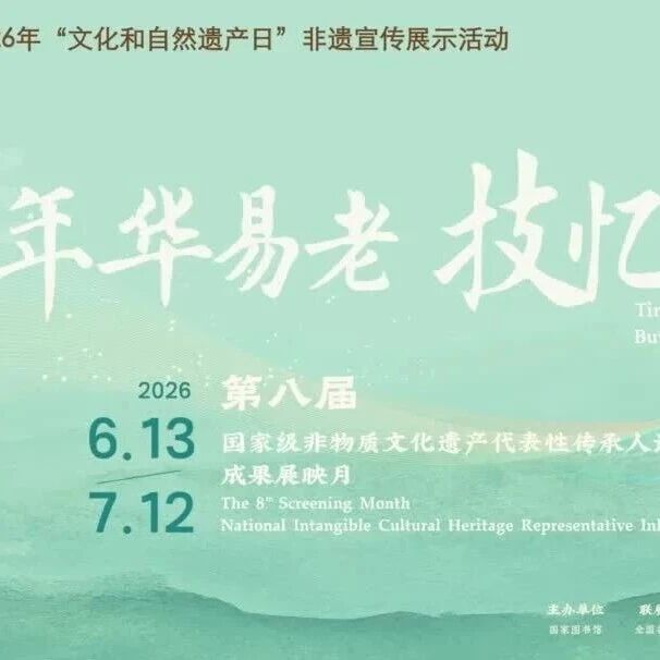 “年华易老，技·忆永存”——第八届国家级非物质文化遗产代表性传承人记录工作成果展映月活动（第十五场