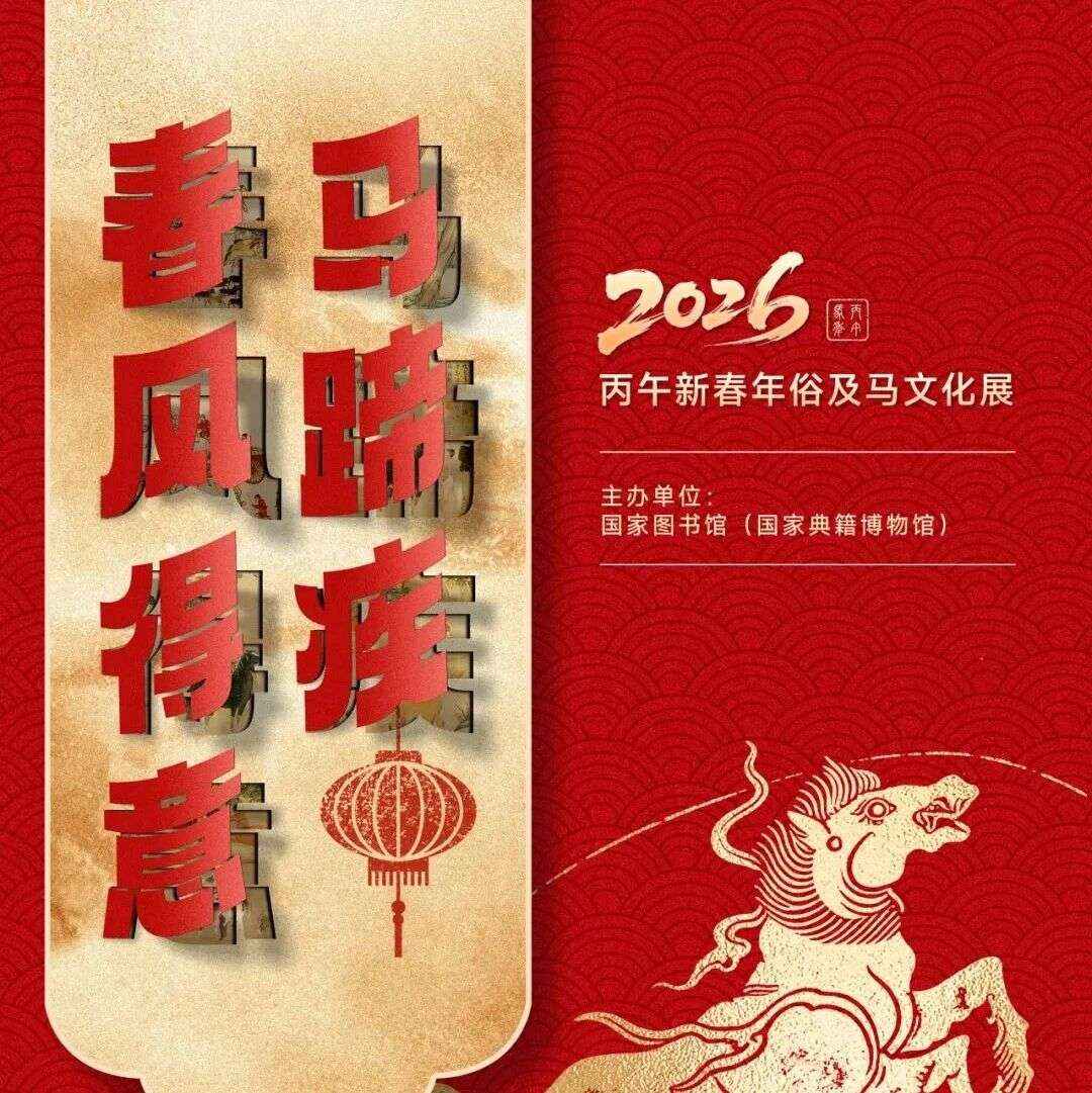 图书馆里过大年|2026年“策马迎春 阅享新年”春节主题活动：“春风得意马蹄疾——丙午新春年俗及马文化展”