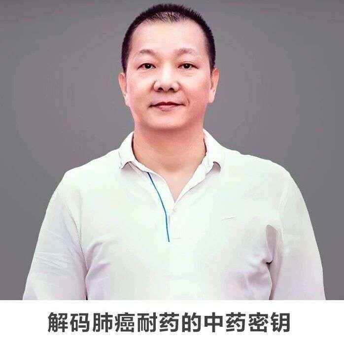 线上讲座 | 【解码肺癌耐药的中药密钥】