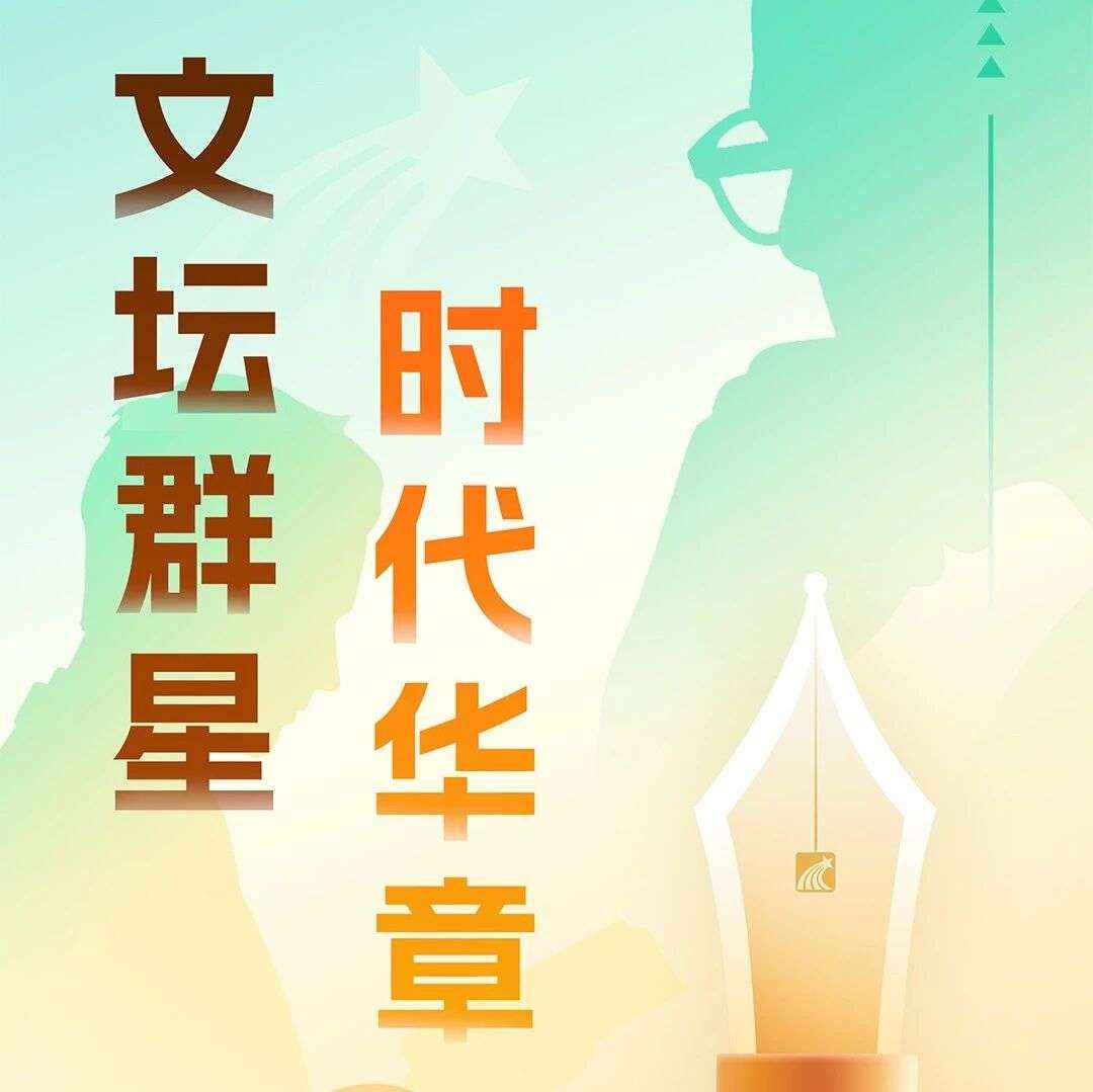 全民阅读活动周系列书展 丨 文坛群星·时代华章