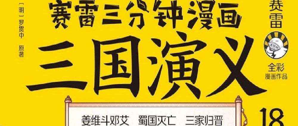新书展览 |青简长河主题周之《赛雷三分钟漫画三国演义》
