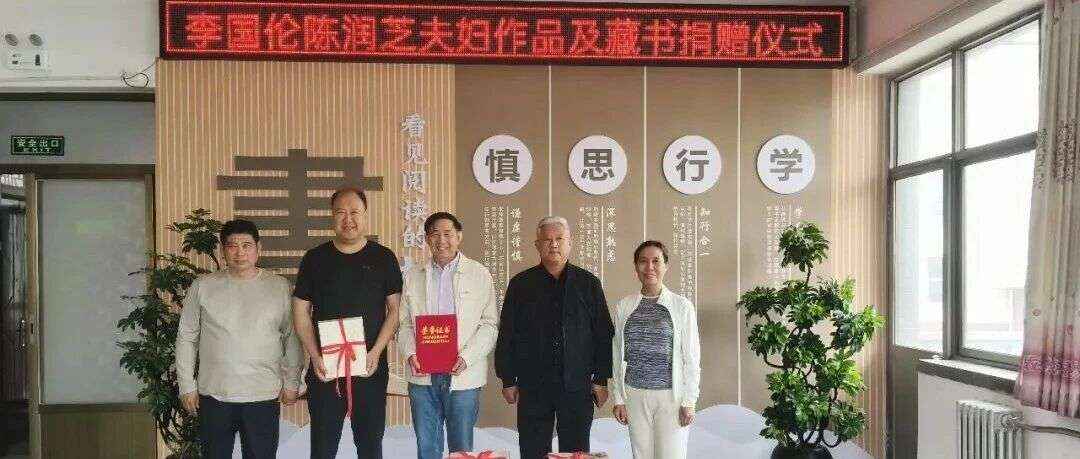 书香馈馆舍 善举润文脉——李国伦、陈润芝夫妇向河间市图书馆慷慨捐赠图书