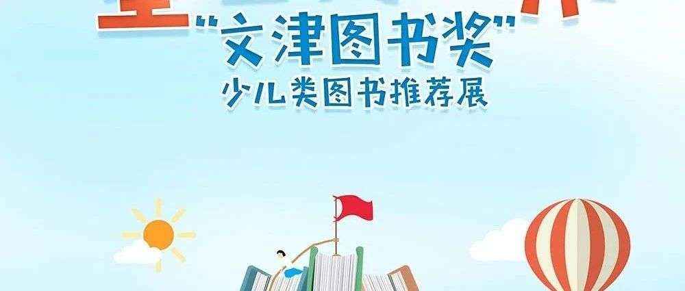 云观展||《童心的视界——“文津图书奖”少儿类图书推荐展》