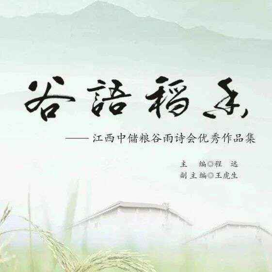 周一新书|阅见天地主题周之谷语稻香——江西中储粮谷雨诗会优秀作品集