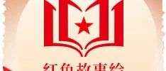 红色故事绘——每日荐读（4.8—4.14）