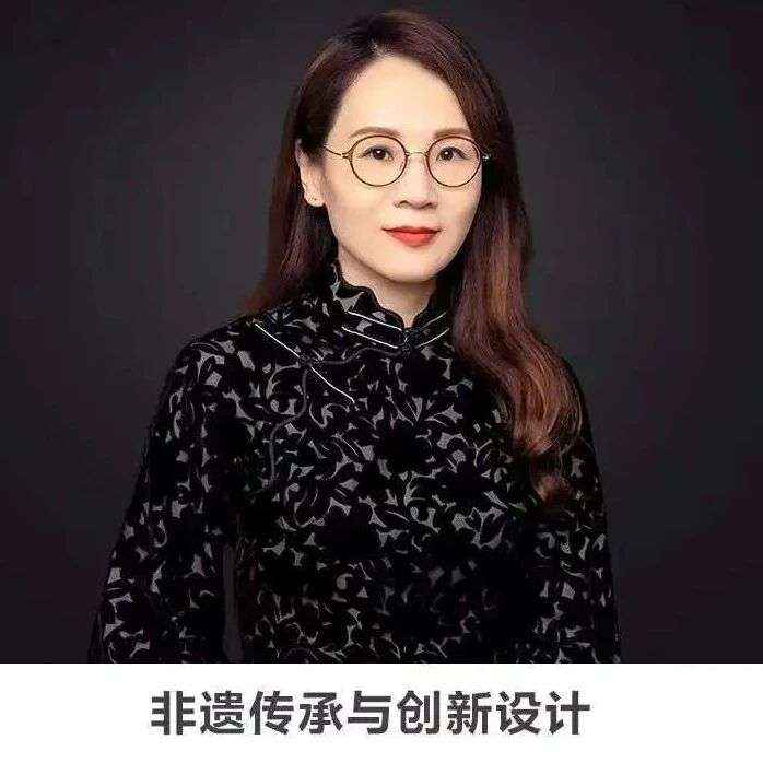 线上讲座 | 【非遗传承与创新设计】