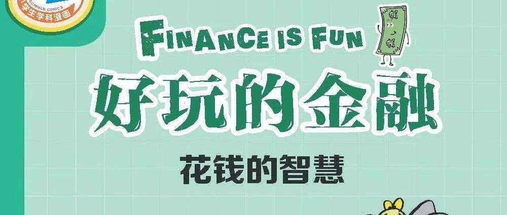 新书展览 《好玩的金融：花钱的智慧》