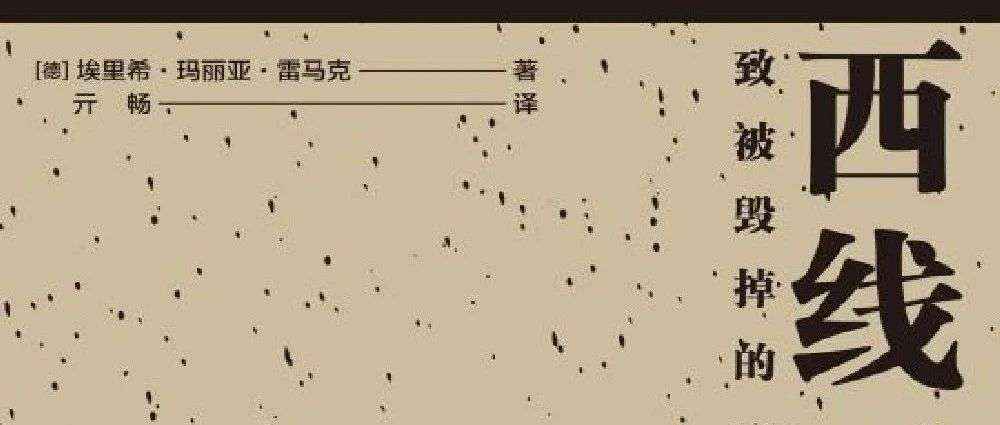 新书展览《西线无战事》