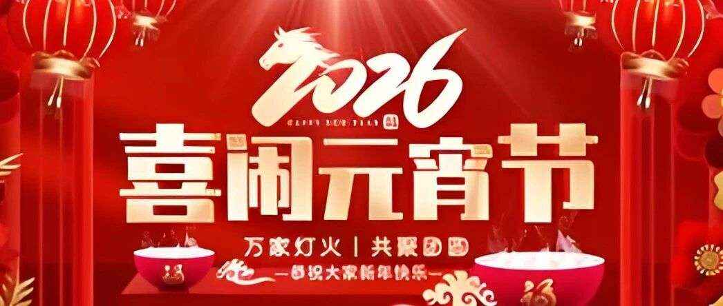 河间市图书馆活动预告丨“猜灯谜 过佳节 欢天喜地闹元宵”邀请你来参加！
