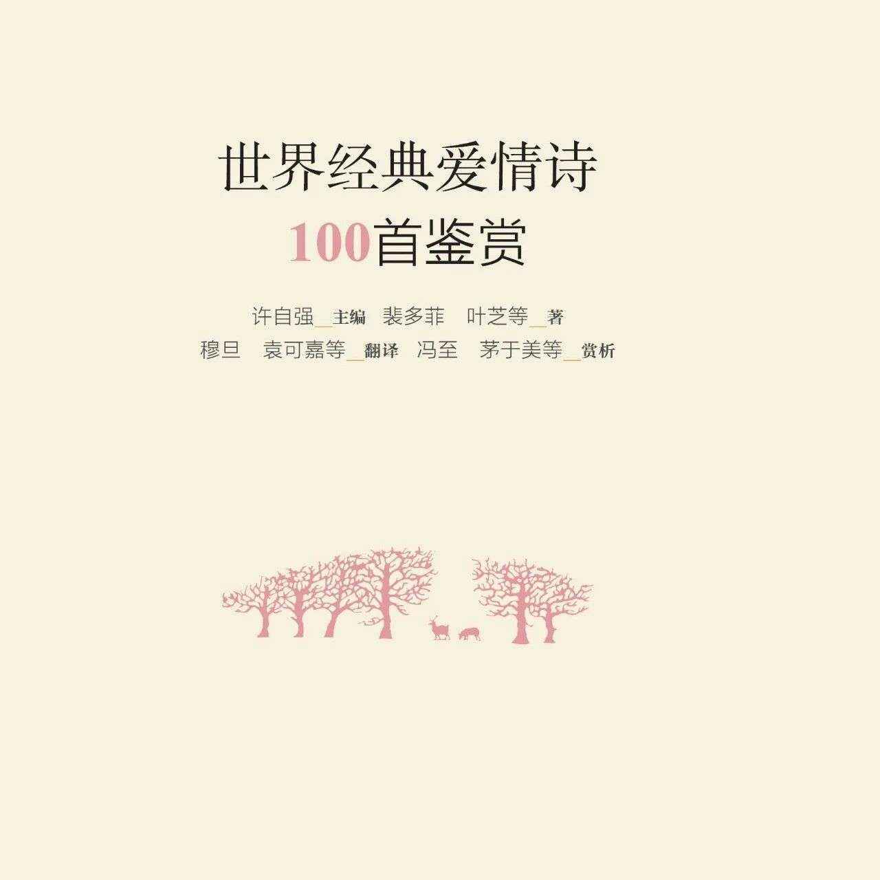 七夕丨千年心跳，藏在字里行间《世界经典爱情诗100首鉴赏》