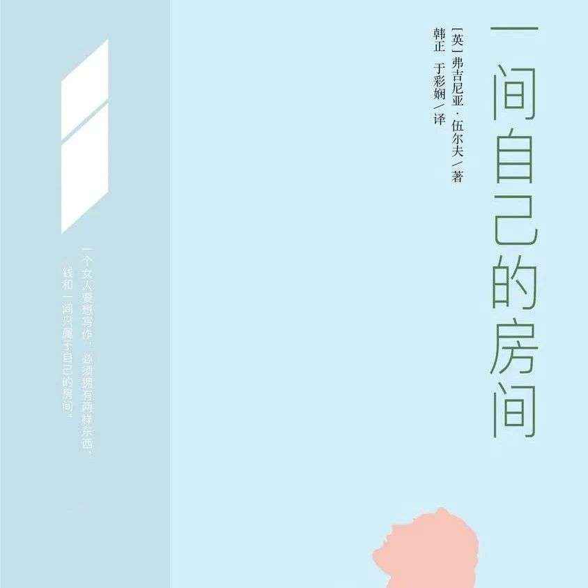 好书推荐 | 《一间自己的房间》