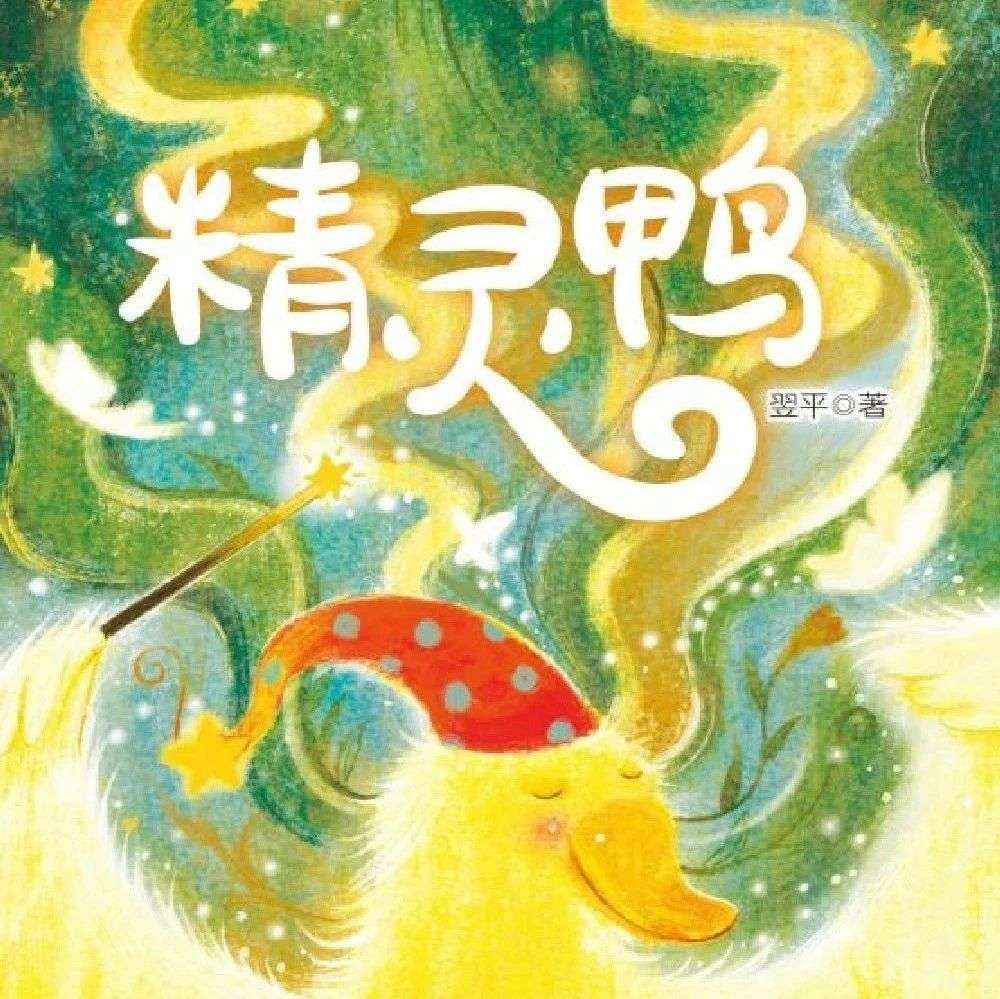 新书展览 | 童心似梦主题之《精灵鸭》