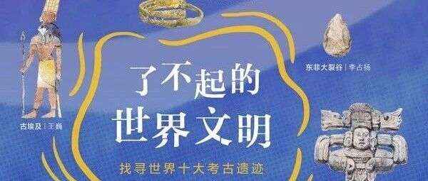 新书展览 | 《了不起的世界文明：找寻世界十大考古遗迹》