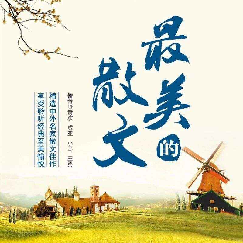 精品听书馆 |《最美的散文》