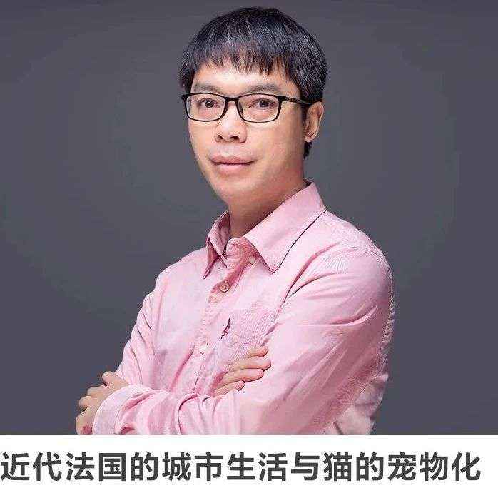 线上讲座 | 近代法国的城市生活与猫的宠物化