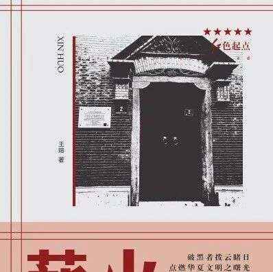 周三新书|峥嵘岁月主题周之《薪火：中国共产党上海发起组成立前后》
