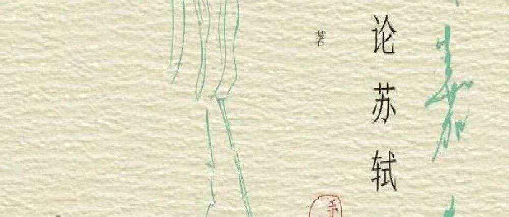 新书展览《叶嘉莹论苏轼词》