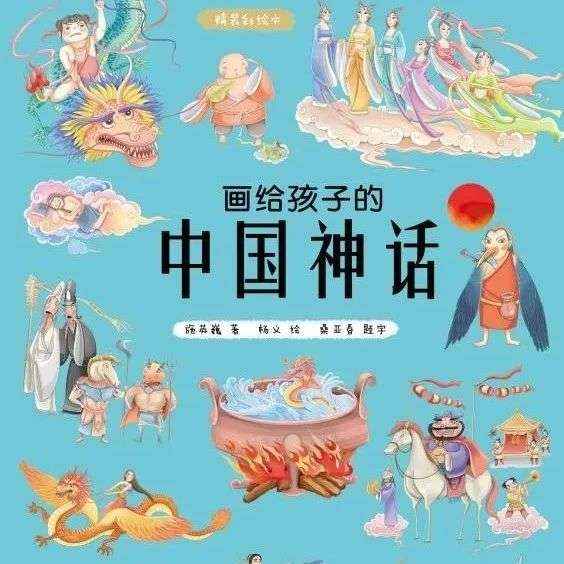 点燃童年回忆 | 《画给孩子的中国神话》