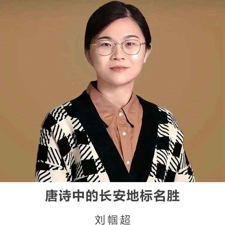 线上讲座 | 【唐诗中的长安地标名胜】