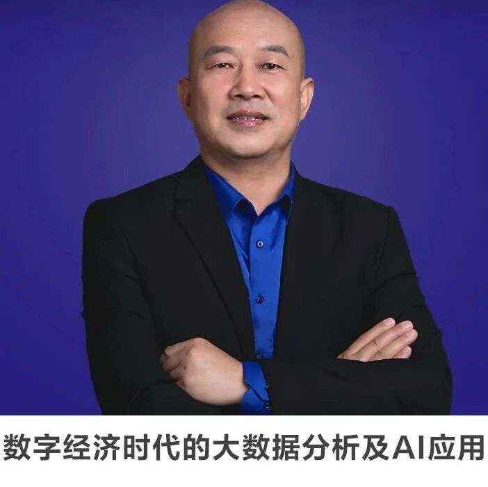 名师讲坛丨每天30分钟一讲座丨数字经济时代的大数据分析及AI应用