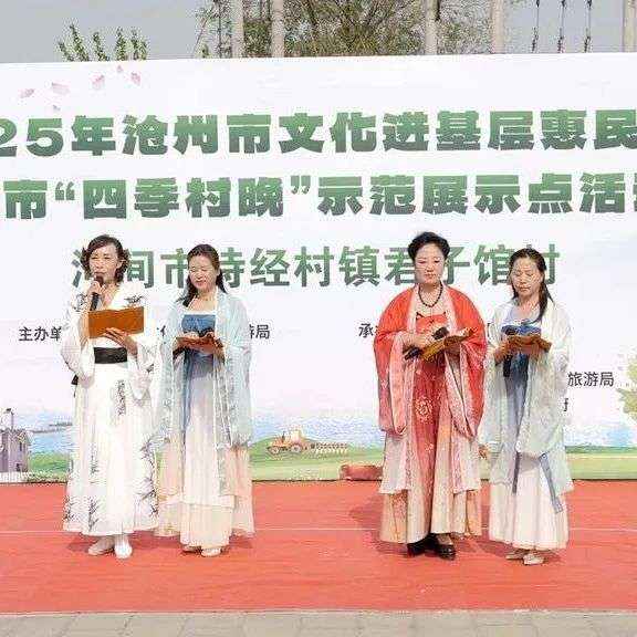 一场诗经主题的“四季村晚”在河间市诗经村镇君子馆村盛大举办！