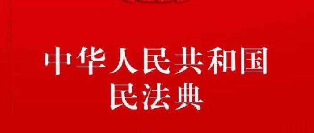 新书展览 | “典”亮生活主题周之《中华人民共和国民法典》