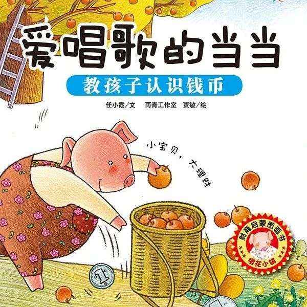 少儿绘本丨叮咚~这是一堂给小小孩的“经济课”《爱唱歌的当当》