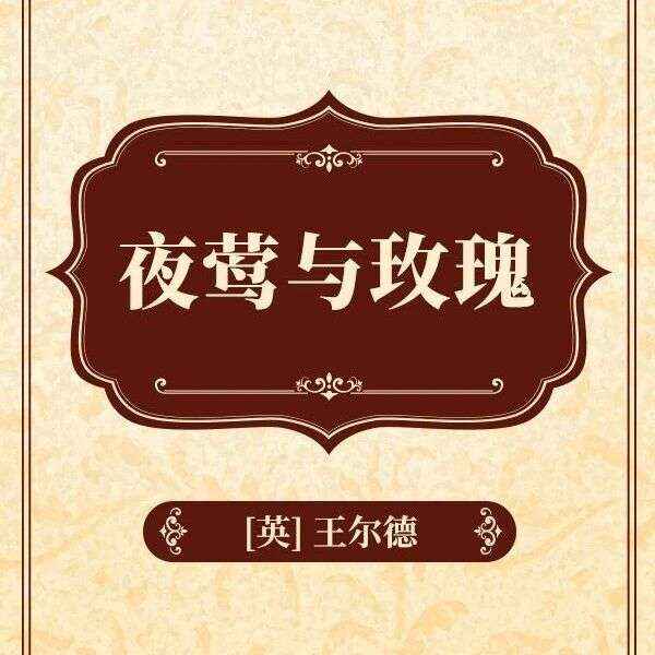 精品听书馆 |《夜莺与玫瑰》