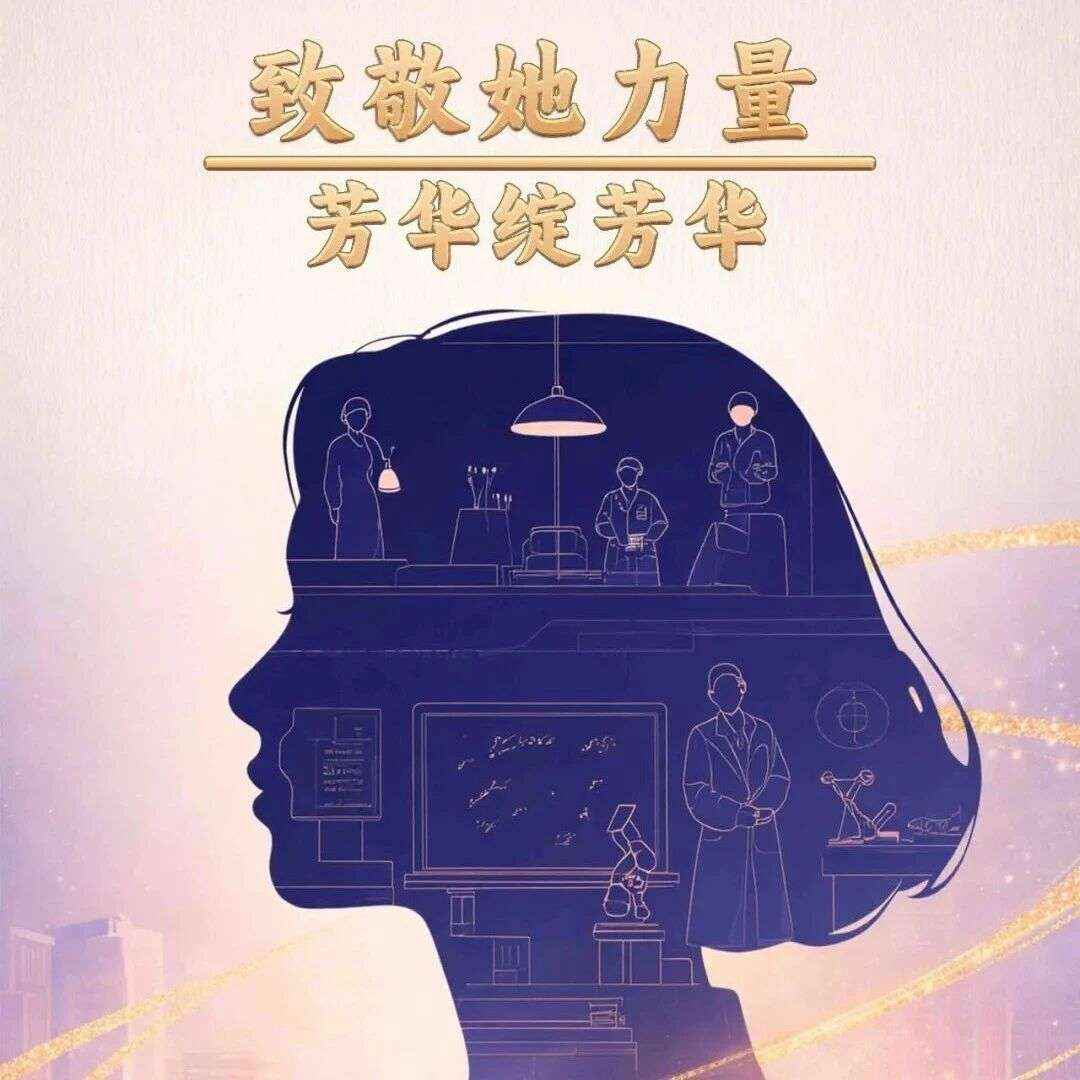 三八《致敬她力量，芳华绽芳华》