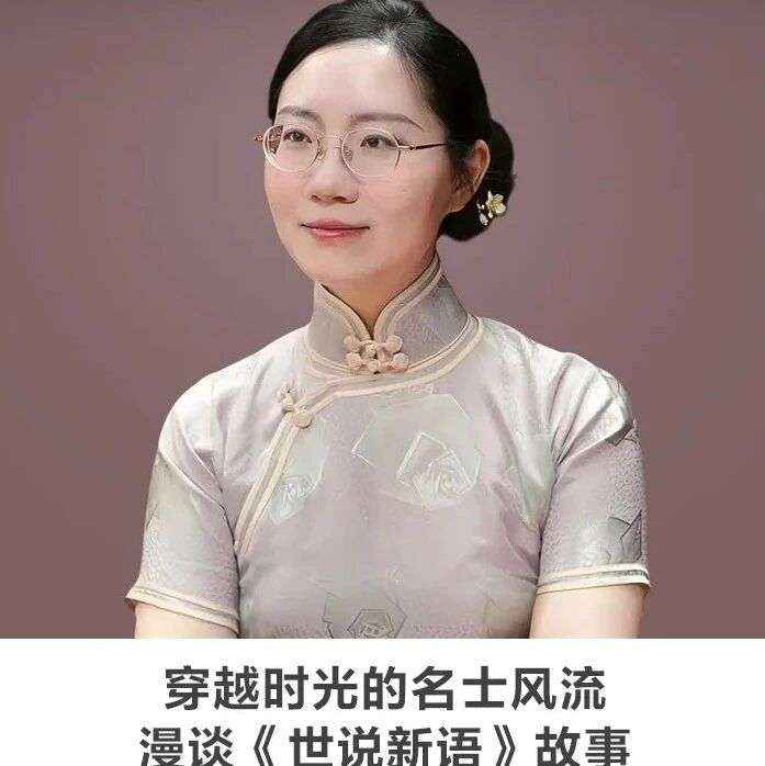 线上讲座 | 【穿越时光的名士风流：漫谈《世说新语》故事】