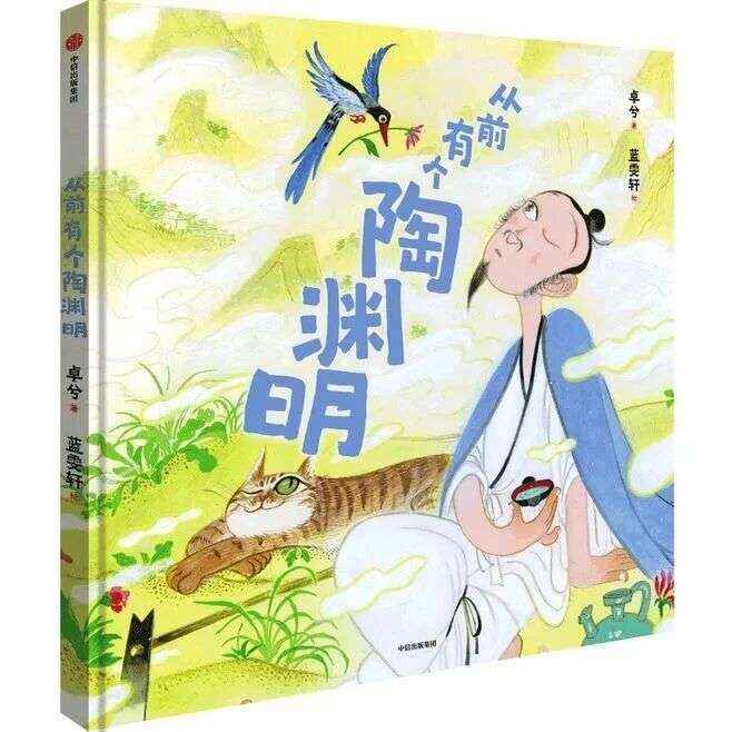 好书推荐丨从前有个陶渊明