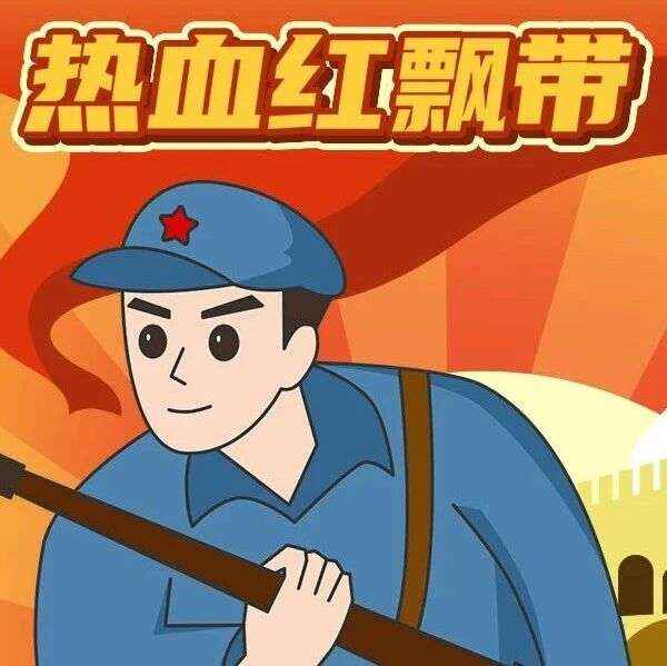 精品听书馆 |《热血红飘带》