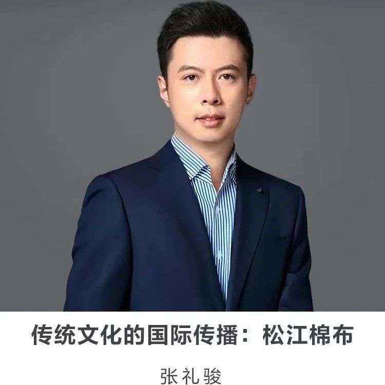 线上讲座 |【传统文化的国际传播：松江棉布】