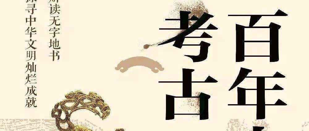 图书馆里过大年｜新书展览 《百年中国考古》