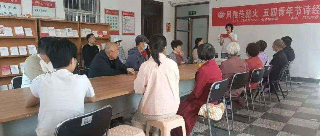 河间市图书馆举办风雅传薪火 五四青年节诗经文化品读会