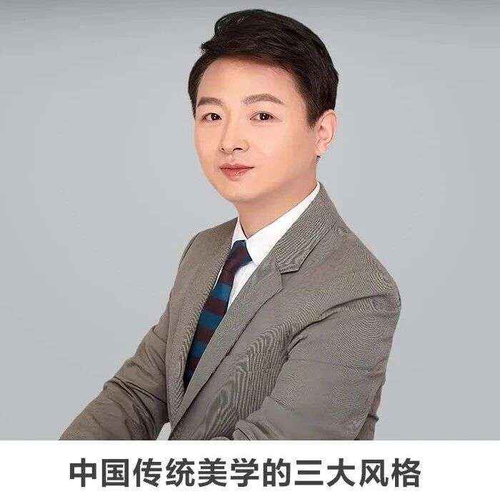 名师讲坛丨每天30分钟一讲座丨中国传统美学的三大风格