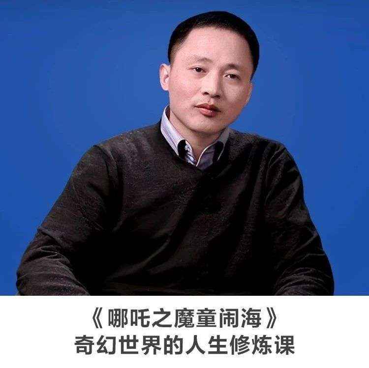 线上讲座 |【《哪吒之魔童闹海》：奇幻世界的人生修炼课】