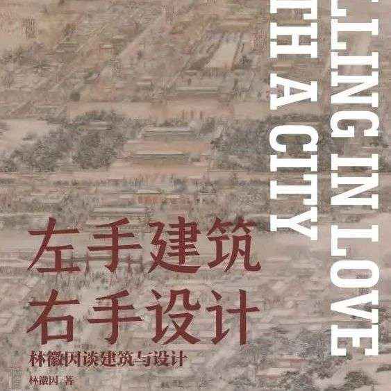 好书推荐 | 《左手建筑右手设计：林徽因谈建筑与设计》