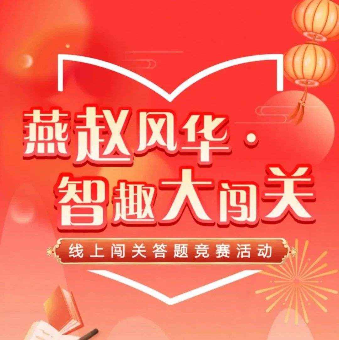 “图书馆里过大年”——“燕赵风华·智趣大闯关”答题闯关活动来啦