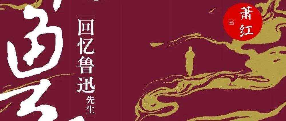 新书展览 |《回忆鲁迅先生》