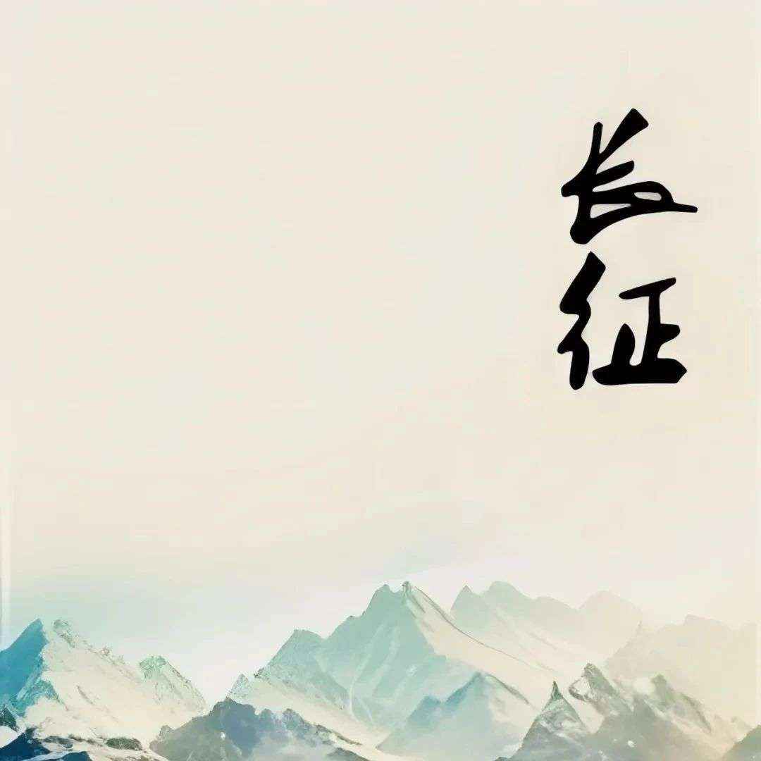 精品听书馆丨聆听红色回响，用声音重温党的光辉征程（三《长征》）
