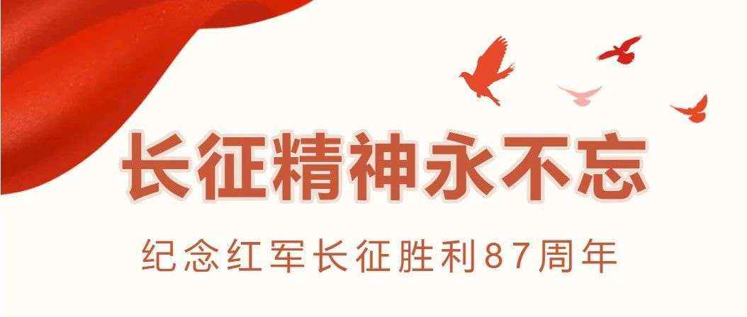 线上书展丨心怀炬火便不惧黑暗，路行万里亦不畏险阻——纪念红军长征胜利87周年